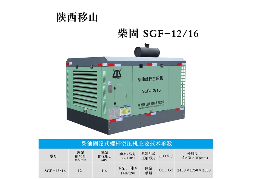 柴油固定式螺杆空压机SGF-12/16