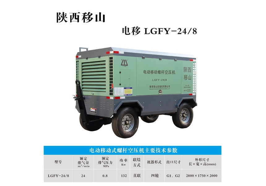 山西电动移动式螺杆空压机LGFY-24/8
