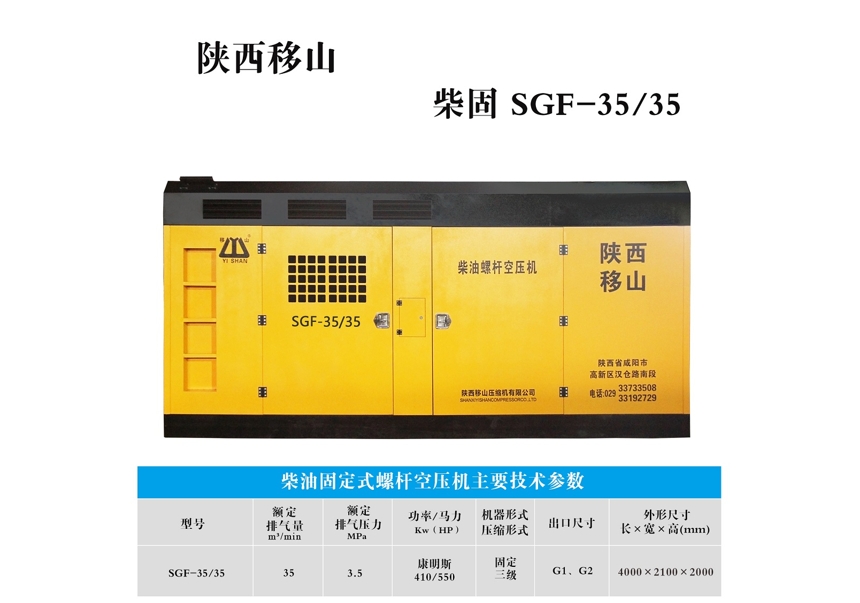 柴油固定式螺杆空压机SGF-35/35