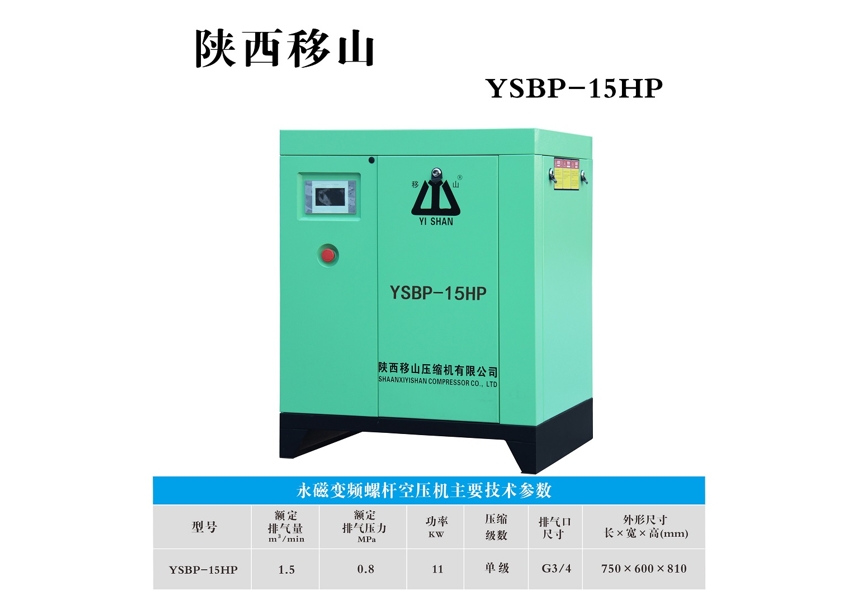 永磁变频螺杆空压机YSBP-15HP