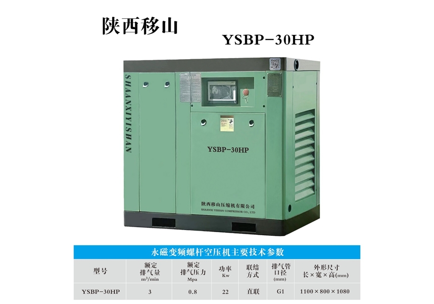 山西永磁变频螺杆空压机YSBP-30HP