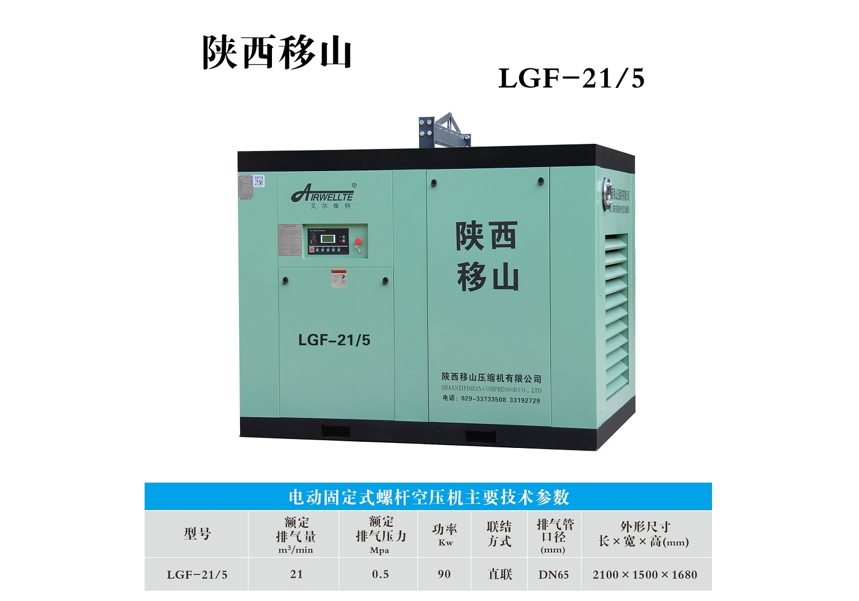 电动固定式螺杆空压机LGF-21/5