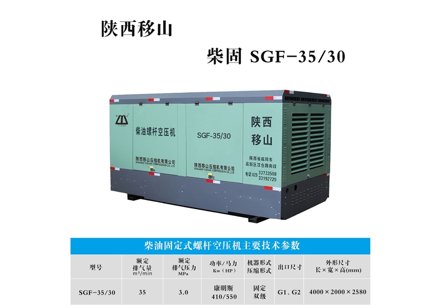 柴油固定式螺杆空压机SGF-35/30（4米）