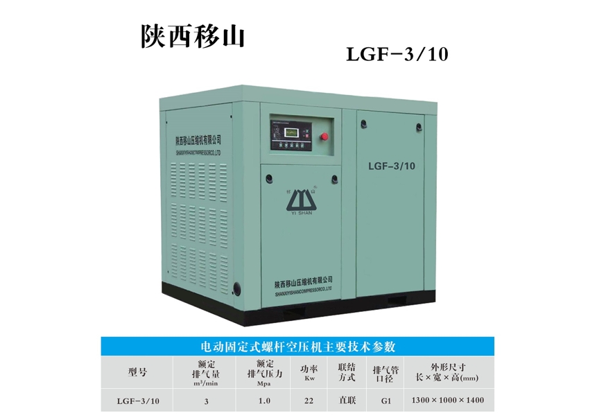 电动固定式螺杆空压机LGF-3/10