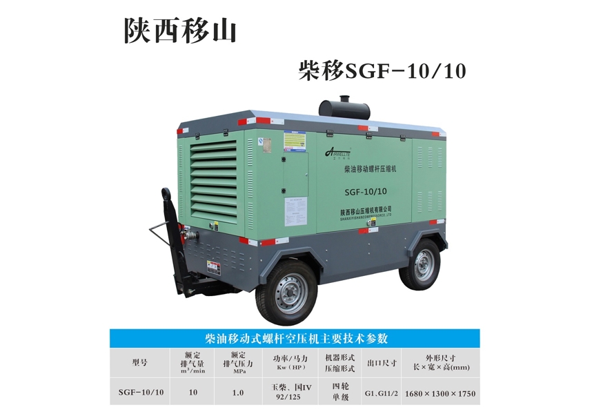 柴油移动式螺杆空压机SGF-10/10