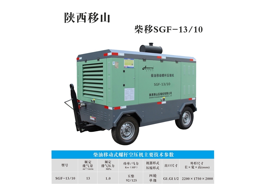 柴油移动式螺杆空压机SGF-13/10