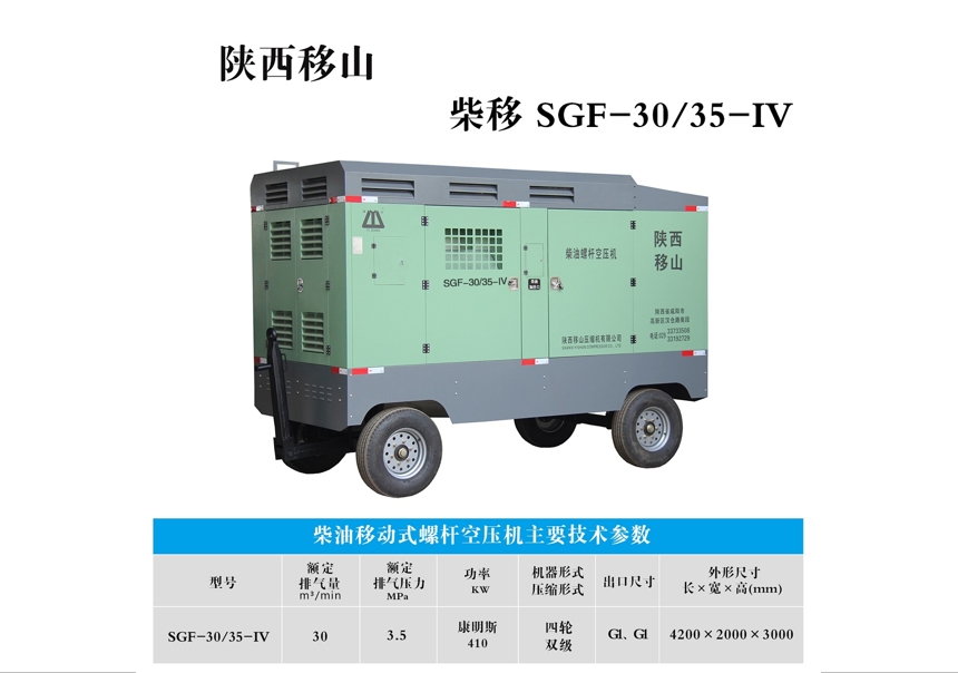 柴油移动式螺杆空压机SGF-30/35-IV