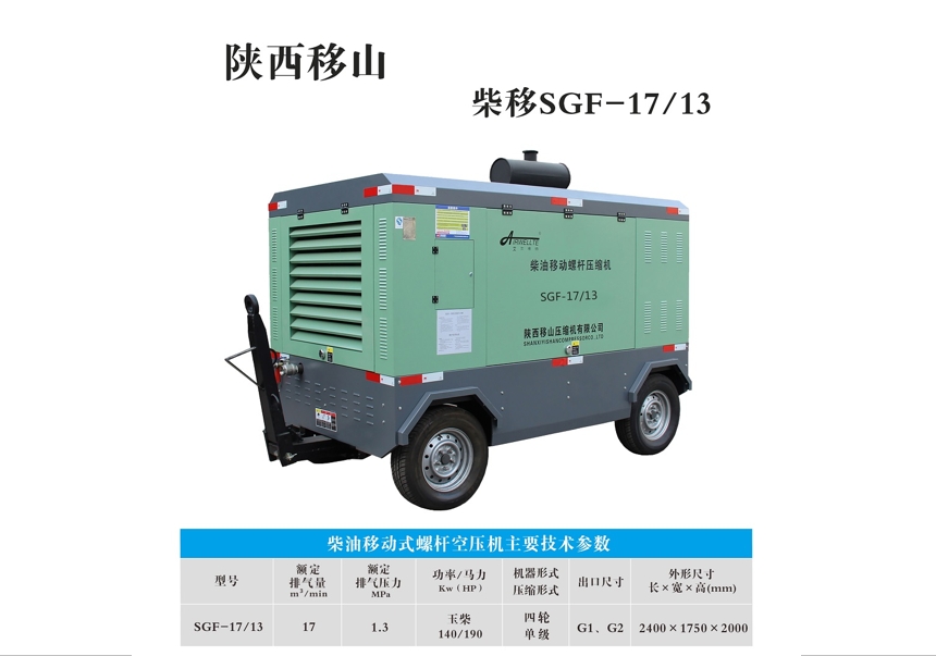 柴油移动式螺杆空压机SGF-17/13