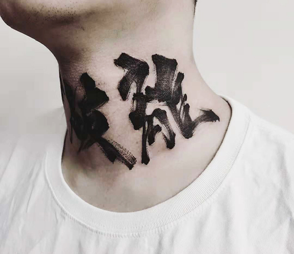 武汉艺术纹身培训作品—书法字
