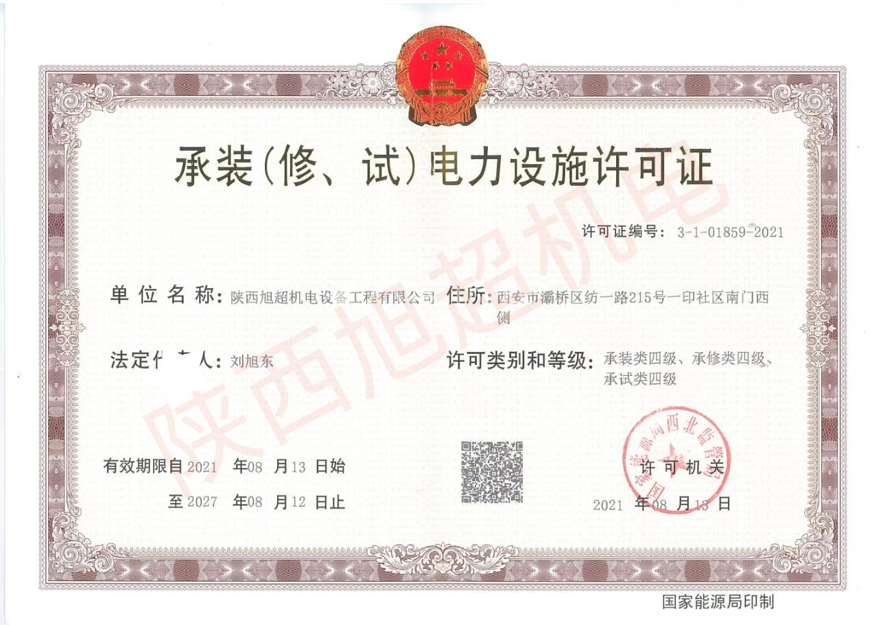 承装（修，试）电力设施许可证