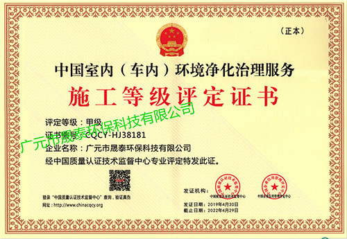 中国室内（车内）环境净化治理服务施工等级评定证书
