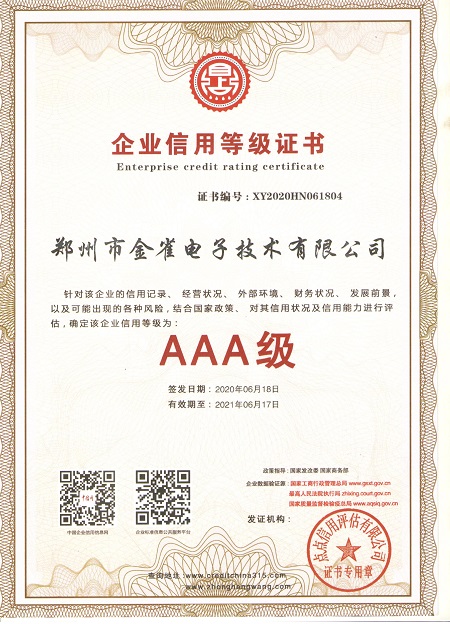 河南广告机金雀企业信用证书