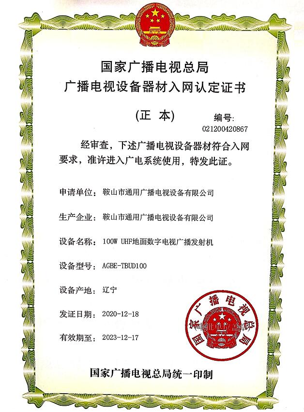 100WUHF數字電視入網證