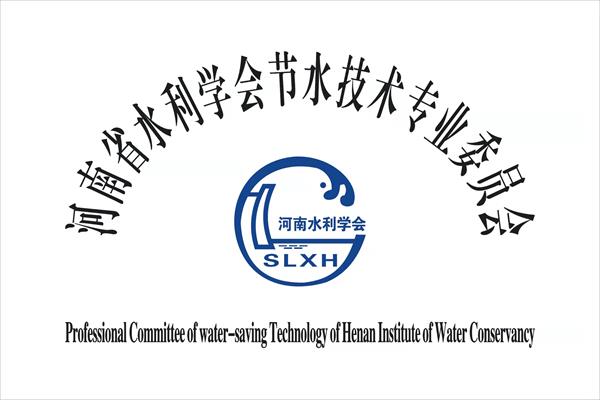 河南省水利学会节水技术专业委员会