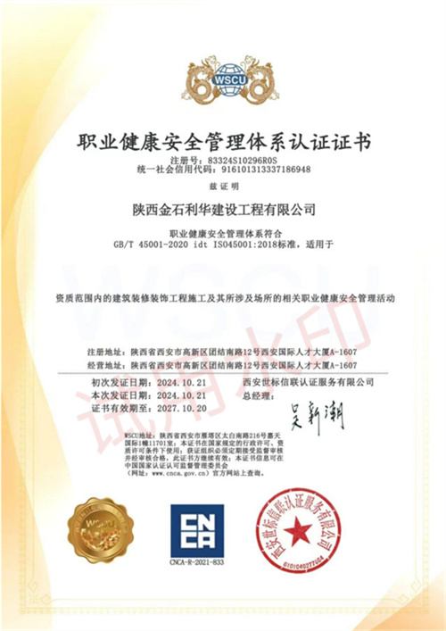 职业健康安全管理体系认证证书