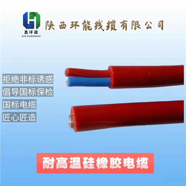 陕西耐高温硅橡胶电缆