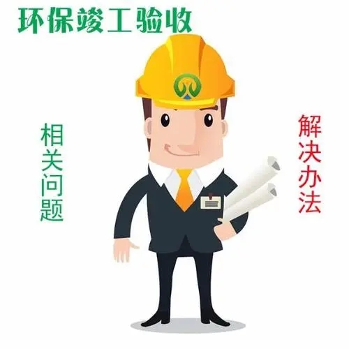 推动绿色竣工，竣工环保验收确保可持续发展