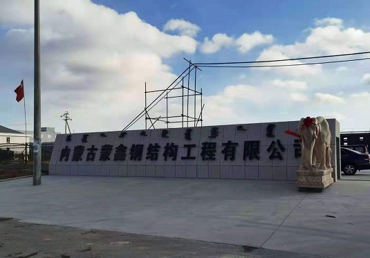 內蒙古蒙鑫鋼結構工程有限公司