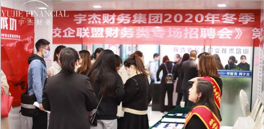 陕西宇杰财务2020年第四届财务人员专场招聘于11月17日圆满举行