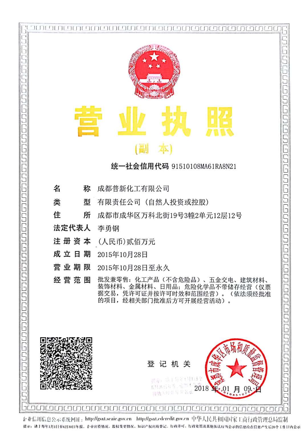 成都普新化工有限公司营业执照