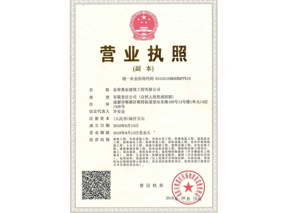 金荣奥辰建筑工程有限公司营业执照