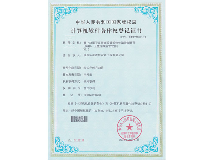 卫星资源监控软件计算机著作权登记证书