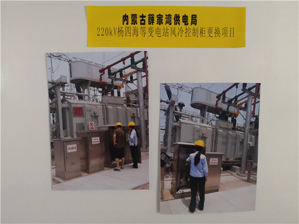 内蒙古薛家湾供电局变电站风冷控制柜更换项目