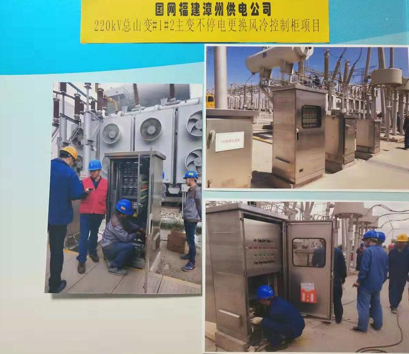 国网福建漳州供电公司更换风冷控制柜项目