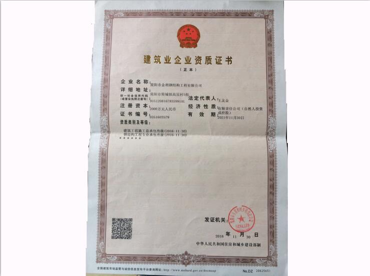 简阳市金利建筑业企业资质证书