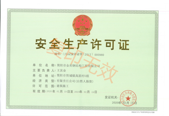 简阳市金利安 全生产许可证