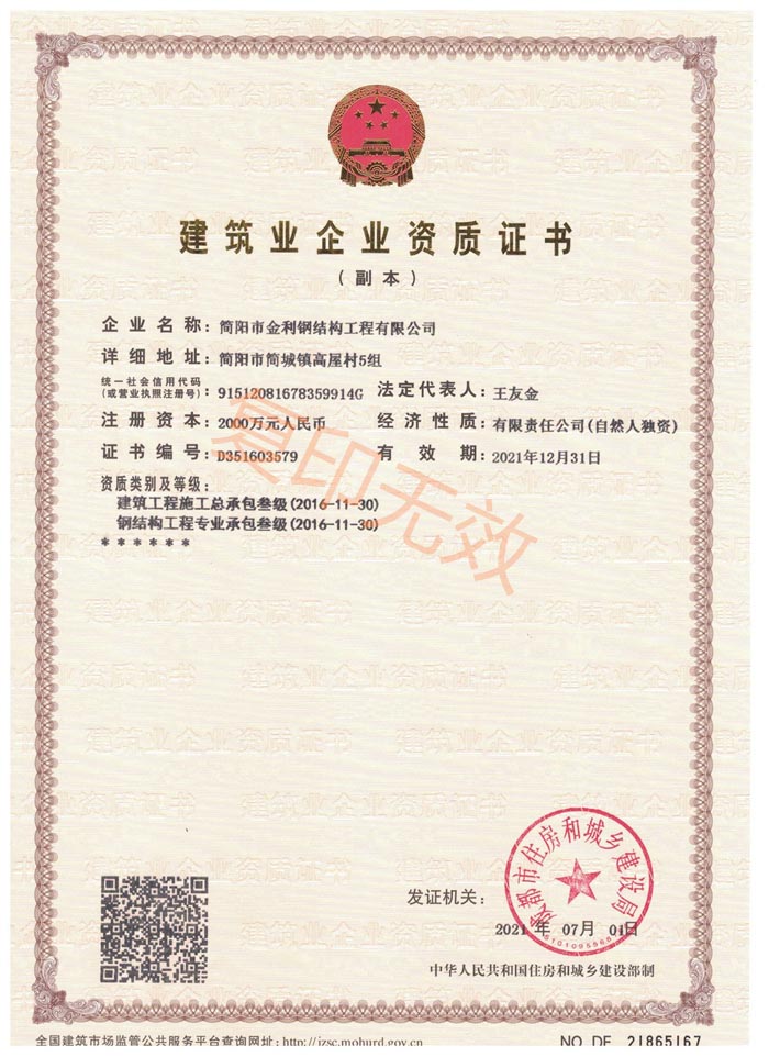 简阳市金利建筑业企业资质证书
