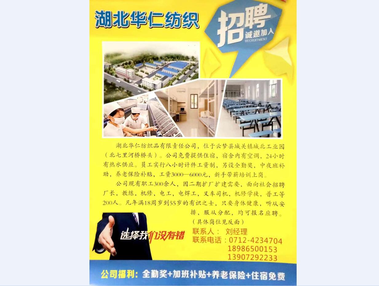 湖北華仁紡織高薪招廠長