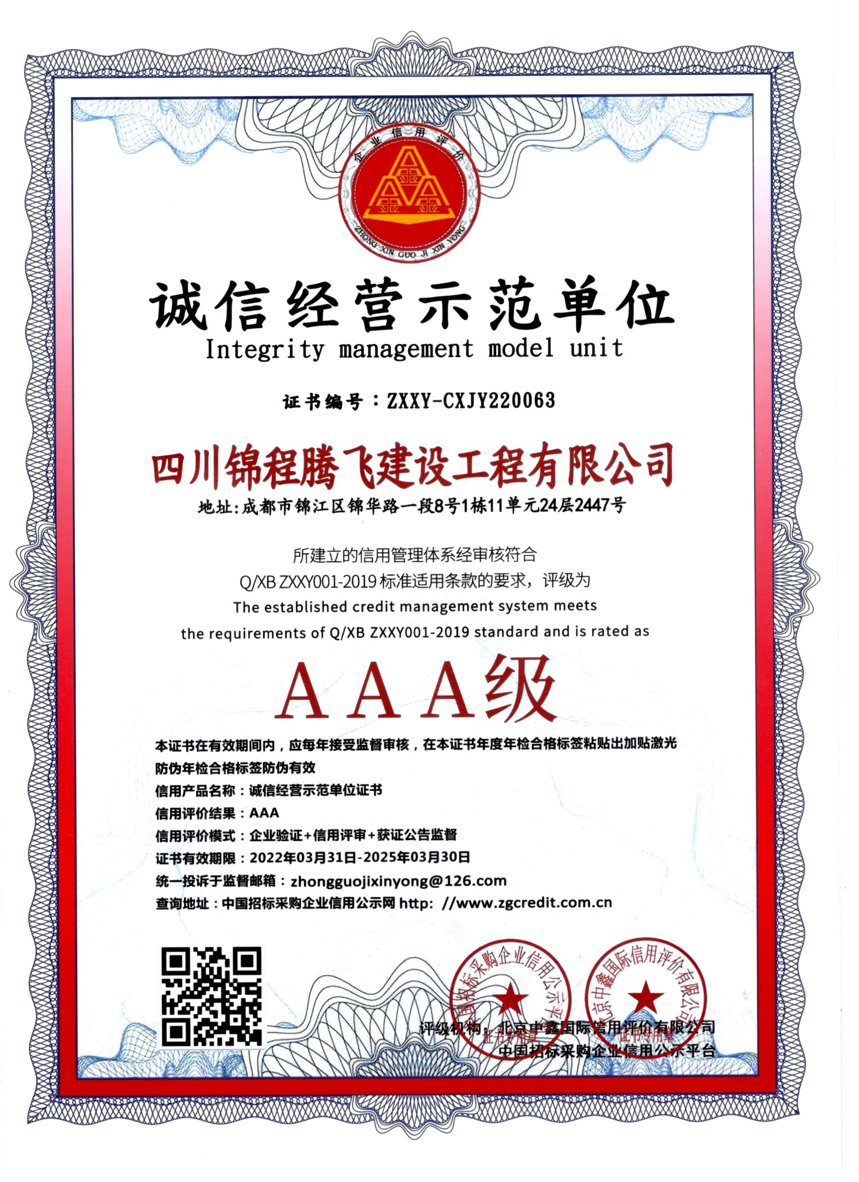 錦程騰飛誠(chéng)信經(jīng)營(yíng)示范單位證書(shū)