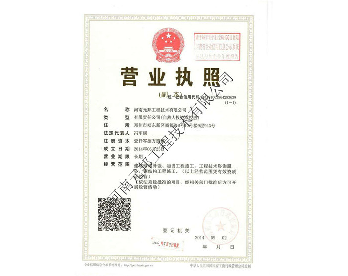 河南增大截面加固公司营业执照