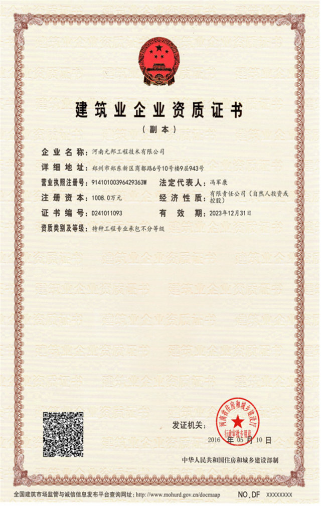 河南元邦资质证书