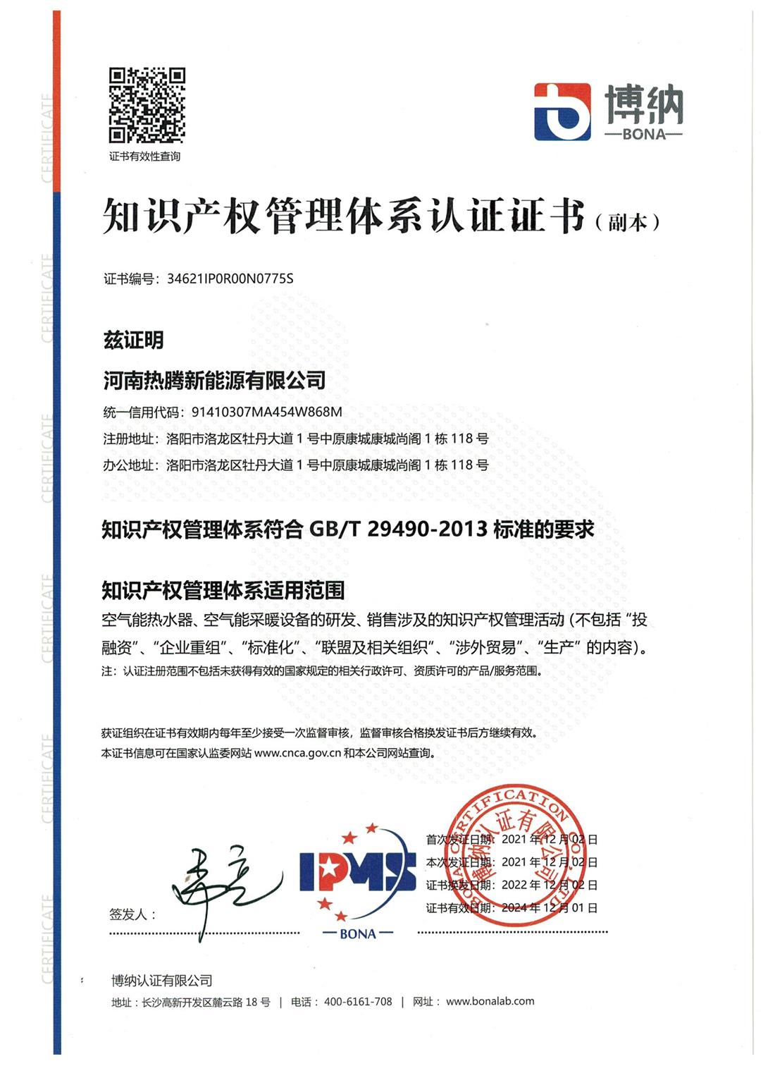 知识产权管理体系认证证书