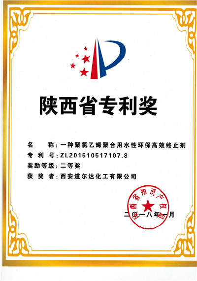 水性環保終止劑陜西省專利獎