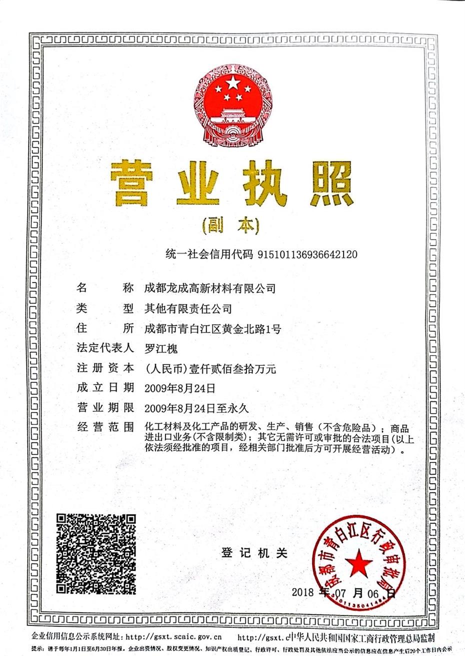 成都龍成高新材料有限公司營業(yè)執(zhí)照副本