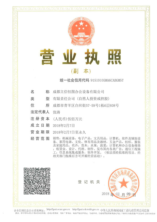 成都立信恒图办公设备有限公司营业执照