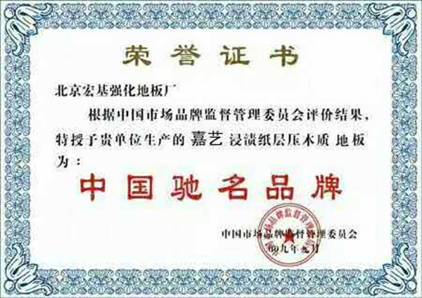湖北復合地板中國馳名品牌榮譽證書
