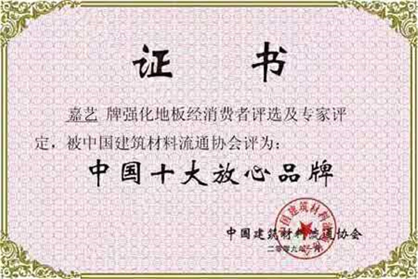 湖北地板中國十大放心品牌證書
