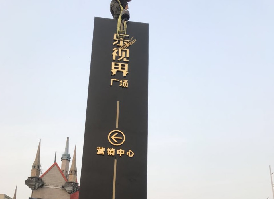 四川導(dǎo)視牌案例-樂視界廣場