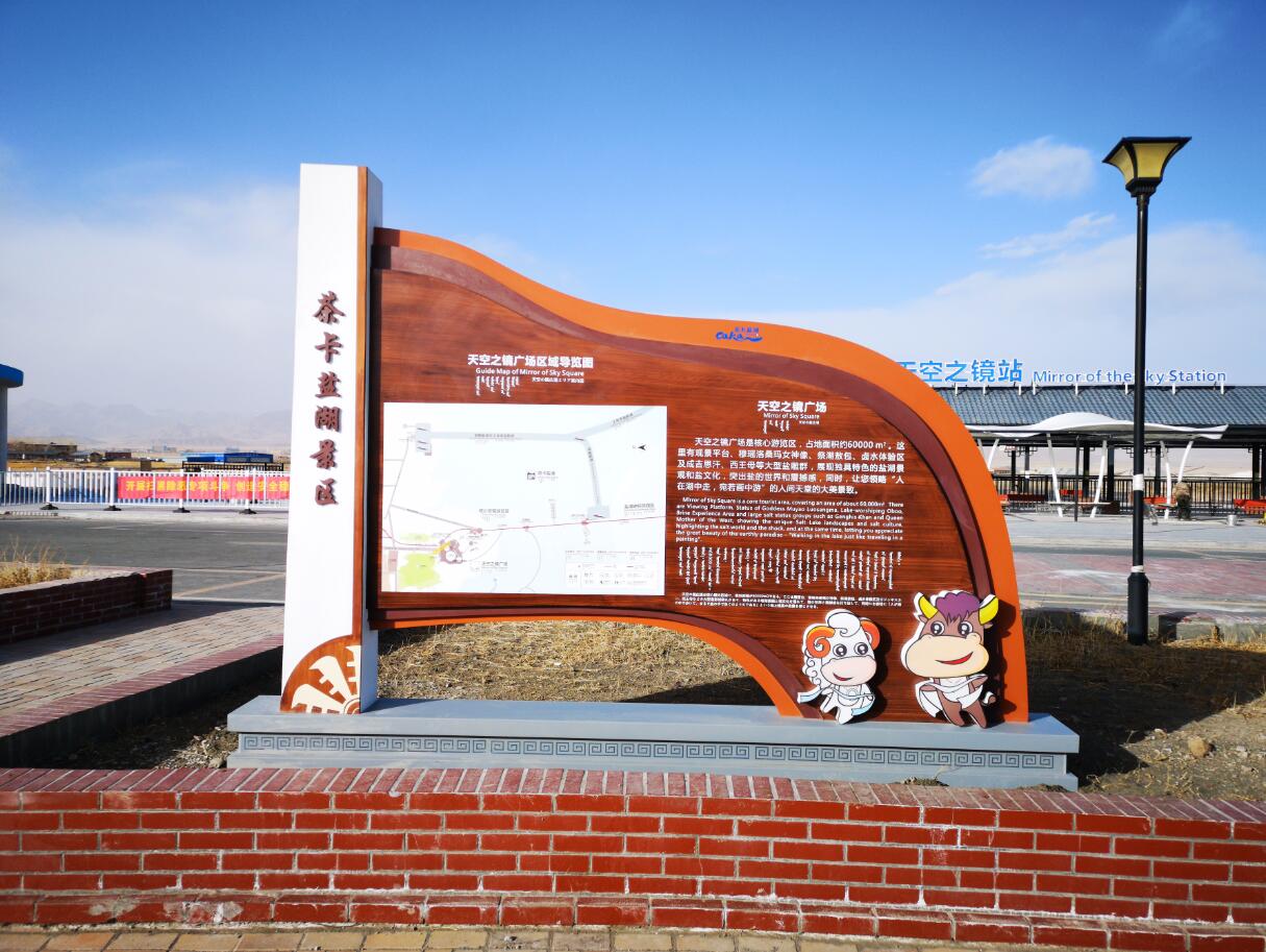 四川風(fēng)景區(qū)標(biāo)識標(biāo)牌案例-青海茶卡鹽湖