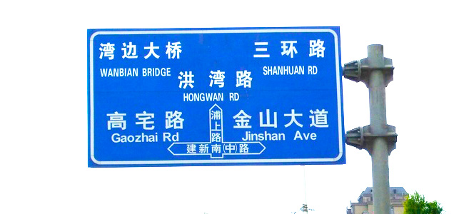 四川道路交通標(biāo)志牌
