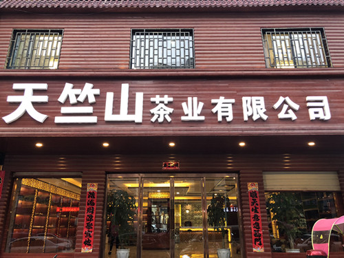 陕南绿茶
