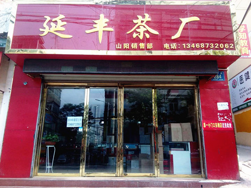 山阳县延丰茶厂