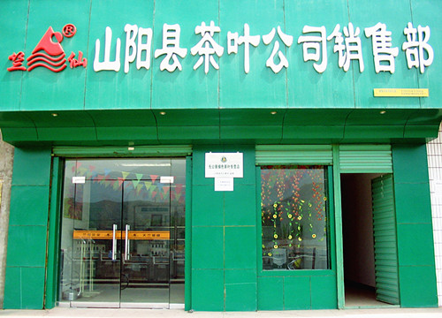 陕南茶叶专卖