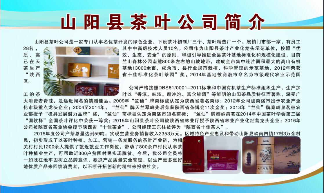 山阳县茶叶公司