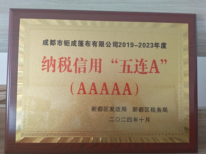 纳税信用五连A