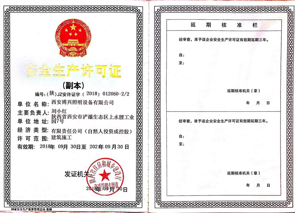 陕西景观灯厂安全生产许可证